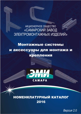 Монтажные системы и аксессуары для монтажа и крепления АО Самарский завод электромонтажных изделий