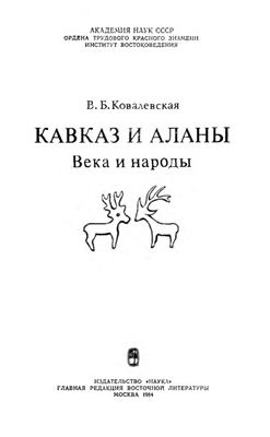 Ковалевская В.Б. Кавказ и аланы