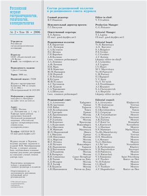 Российский журнал гастроэнтерологии, гепатологии, колопроктологии 2006 №02