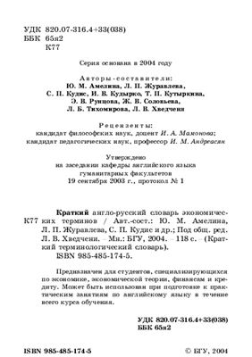 Хведченя Л.В. (ред.). Краткий англо-русский словарь экономических терминов