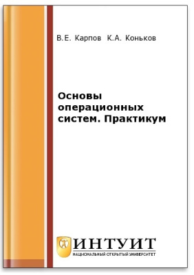 Карпов В.Е., Коньков К.А. Основы операционных систем. Практикум