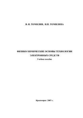Томилин В.И. Физико-химические основы технологии электронных средств