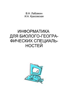 Лабовкин В.Н., Красовская И.А. Информатика для биолого-географических специальностей