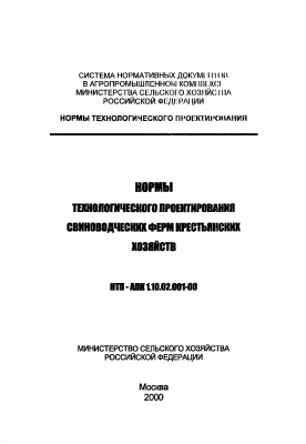 НТП-АПК 1.10.02.001-00 Нормы технологического проектирования свиноводческих ферм крестьянских хозяйств