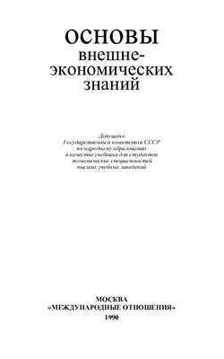 Фаминский И.П., Афанасьев А.К. и др. Основы внешнеэкономических знаний