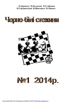 Чорно-білі стежини 2014 №01