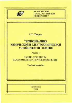 Тюрин А.Г. Термодинамика химической и электрохимической устойчивости сплавов. Часть 1. Общие принципы. Высокотемпературное окисление