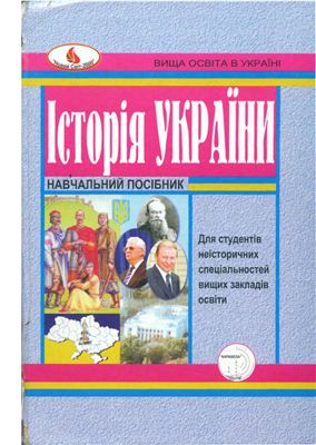 Світлична В.В. Історія України