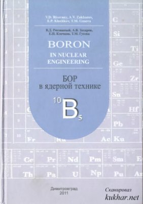 Рисованый В.Д., Захаров А.В. и др. Бор в ядерной технике (Risovany V.D. Zakharov A.V., Klochkov E.R. Guseva T.M. Boron in nuclear engineering)
