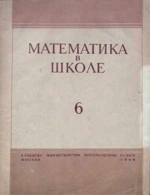 Математика в школе 1949 №1-6