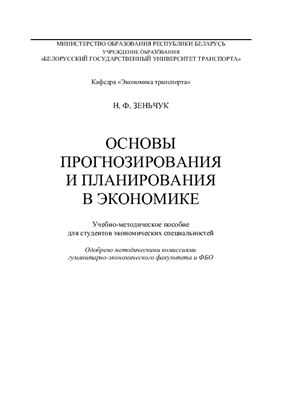 Зеньчук Н.Ф. Основы прогнозирования и планирования в экономике