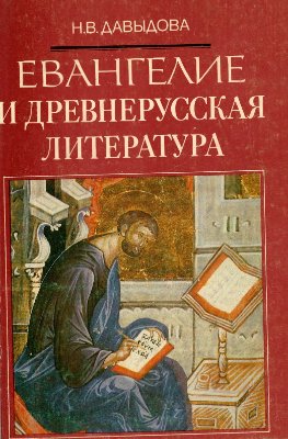 Давыдова Н.В. Евангелие и древнерусская литература