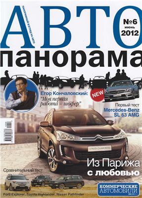 Автопанорама 2012 №06