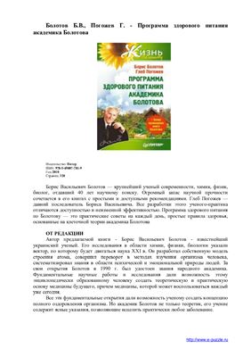 Болотов Б.В., Погожев Г.А. Программа здорового питания академика Болотова
