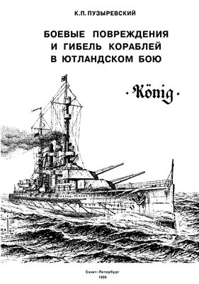Пузыревский К.П. Боевые повреждения и гибель кораблей в Ютландском бою