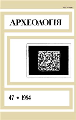 Археологія 1984 №47