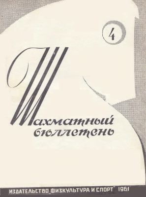 Шахматный бюллетень 1961 №04