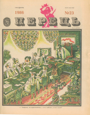 Перець 1986 №23 (1233)