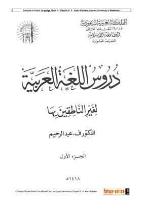 Мединский курс арабского языка (для не говорящих на нём) Том 1