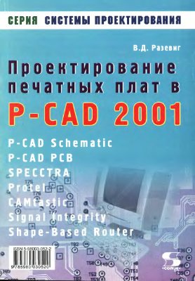 Разевиг В.Д. Проектирование печатных плат в P-CAD 2001