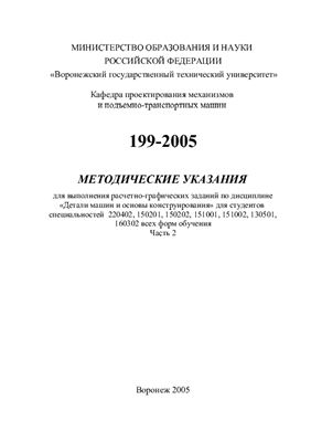Нилов В.А., Поташников М.Г. и др. Методические указания для расчетно-графических заданий