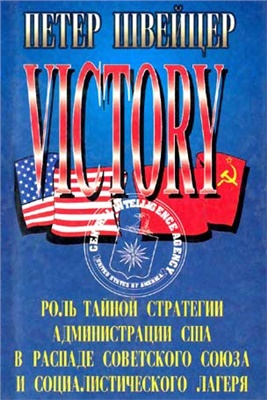 Швейцер Петер. Победа (Роль тайной стратегии администрации США в распаде Советского Союза и социалистического лагеря)