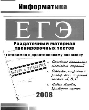 ЕГЭ 2008. Информатика. Демонстрационный вариант