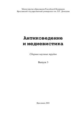 Антиковедение и медиевистика: Сборник научных трудов. Вып. 3