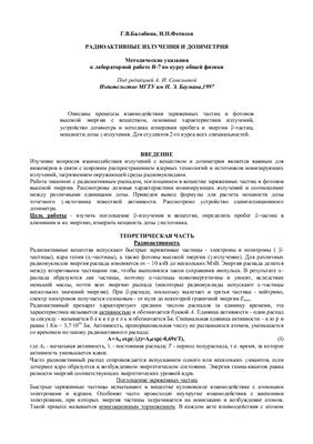 Балабина Г.В., Фетисов И.Н. Радиоактивные излучения и дозиметрия