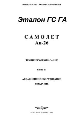 Самолет Ан-26. Техническое описание. Книга 3. Авиационное оборудование