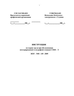 ИОТ-МФ-149-2009. Инструкция по охране труда при обслуживании интегрированной телефонной станции СТИН-Э
