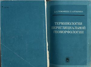Тимофеев Д.А., Втюрина Е.А. Терминология перигляциальной геоморфологии