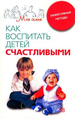 Перлман С., Крамер Д. (Сост.) Как воспитать детей счастливыми. Эффективные методы