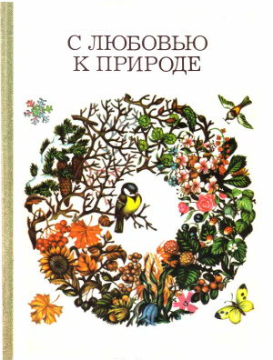 Запартович Б.Б., Криворучко Э.Н., Соловьева Л.И. С любовью к природе