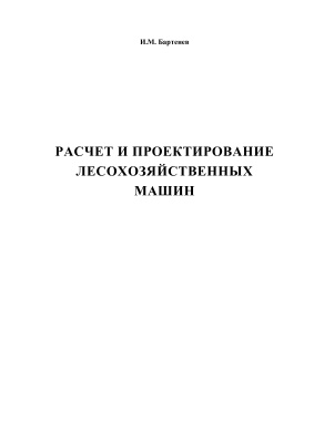 Бартенев И.М. Расчет и проектирование лесохозяйственных машин