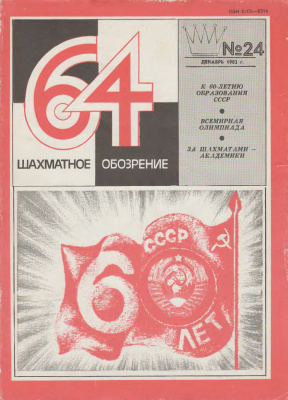 64 - Шахматное обозрение 1982 №24