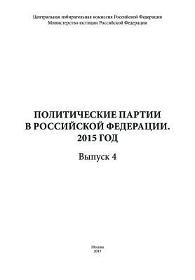 Ивлев Л.Г. Политические партии в Российской Федерации. 2015 год. Выпуск 4