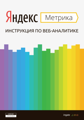 Яндекс.Метрика: инструкция по веб-аналитике