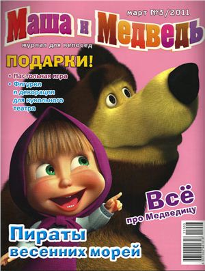 Маша и Медведь 2011 №03