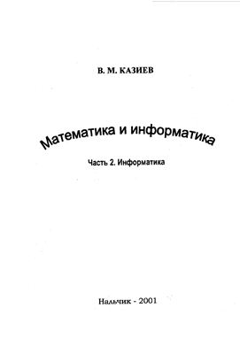 Казиев В.М. Математика и информатика. Часть 2. Информатика