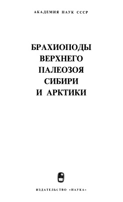 Сарычева Т.Г. (ред.) Брахиоподы верхнего палеозоя Сибири и Арктики