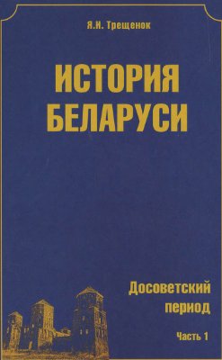 Трещенок Я.И. История Беларуси. Том 1 (в 2-ух томах)