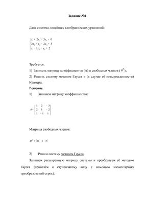 Задачи по разделу линейные алгебраические уравнения (+ примеры решений)