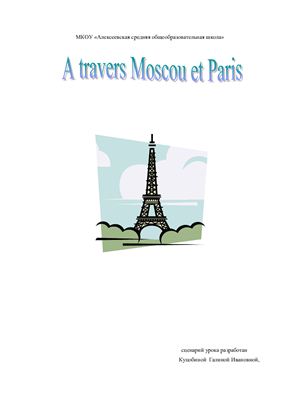 Урок-викторина A travers Moscou et Paris. 9 класс