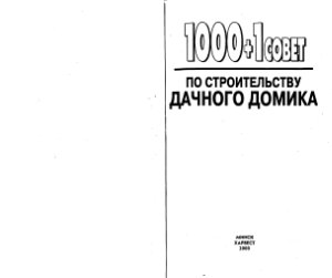 Шилина А. 1000+1 совет по строительству и ремонту дачного домика