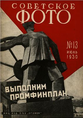 Советское фото 1930 №13