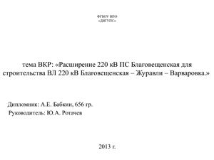 Расширение ПС 220 кВ Благовещенская для строительства ВЛ 220 кВ Благовещенская - Журавли - Варваровка
