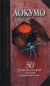 Рябова Е. (сост.) Аокумо - Голубой паук. 50 японских историй о чудесах и привидениях