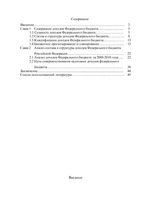 Анализ состава и структуры доходов Федерального бюджета Российской Федерации за 2008-2010 гг