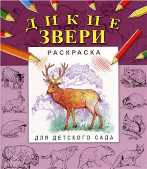 Для детского сада. Раскраска: Дикие звери